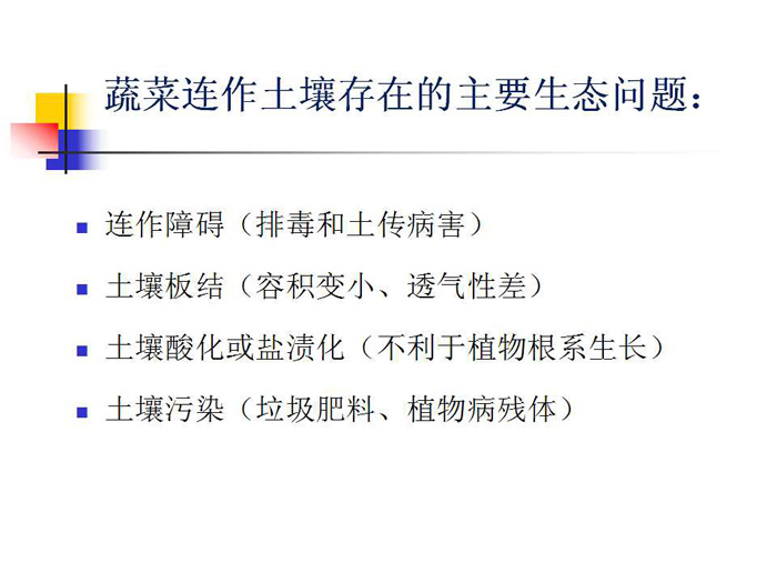 蔬菜连作土壤的生态改良